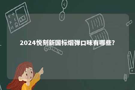 2024悦刻新国标烟弹口味有哪些？ 